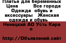 Платье для беременных › Цена ­ 700 - Все города Одежда, обувь и аксессуары » Женская одежда и обувь   . Ненецкий АО,Усть-Кара п.